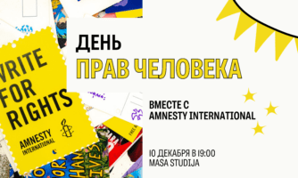 Amnesty International приглашает принять участие в «Марафоне писем» и отпраздновать День прав человека в Риге