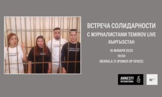 Amnesty International и проект «Последнее Слово» приглашают на встречу солидарности с журналистами «Темиров Live» в Риге